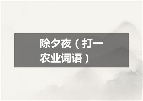 除夕夜（打一农业词语）