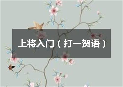 上将入门（打一贺语）