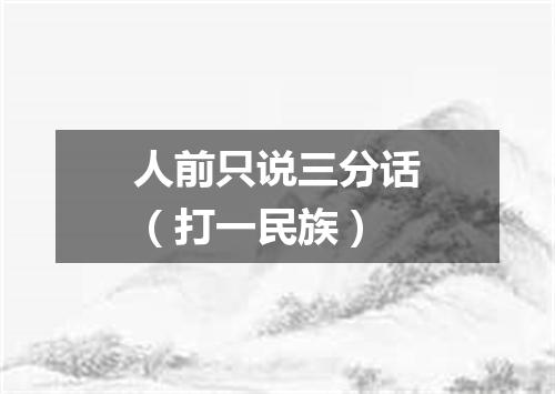 人前只说三分话（打一民族）