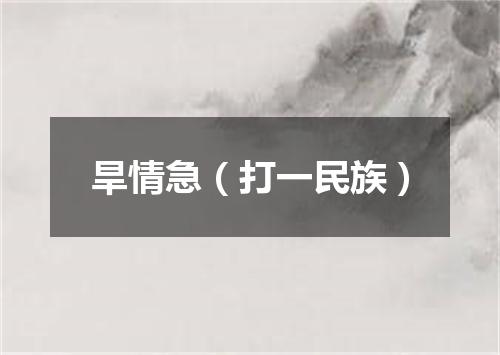 旱情急（打一民族）