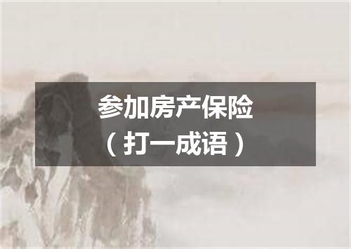 参加房产保险（打一成语）