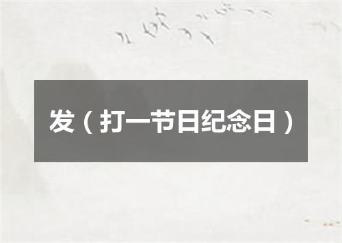发（打一节日纪念日）