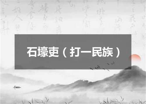 石壕吏（打一民族）