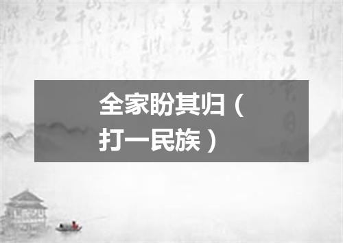 全家盼其归（打一民族）