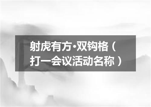 射虎有方·双钩格（打一会议活动名称）