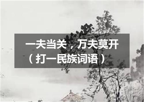 一夫当关，万夫莫开（打一民族词语）