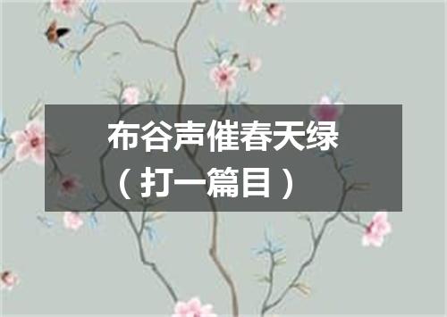 布谷声催春天绿（打一篇目）