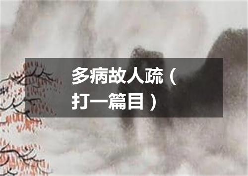 多病故人疏（打一篇目）