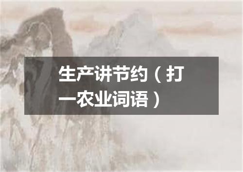 生产讲节约（打一农业词语）