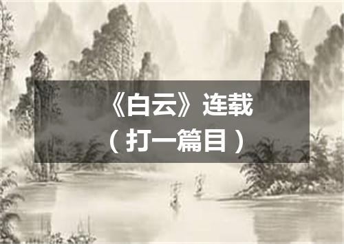 《白云》连载（打一篇目）