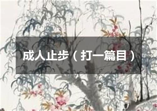 成人止步（打一篇目）