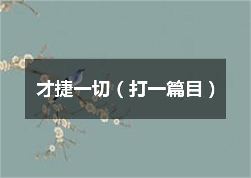 才捷一切（打一篇目）