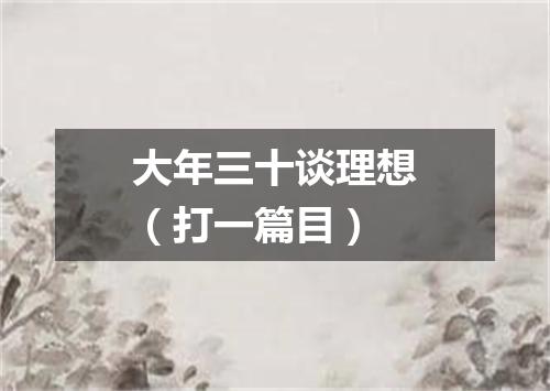 大年三十谈理想（打一篇目）