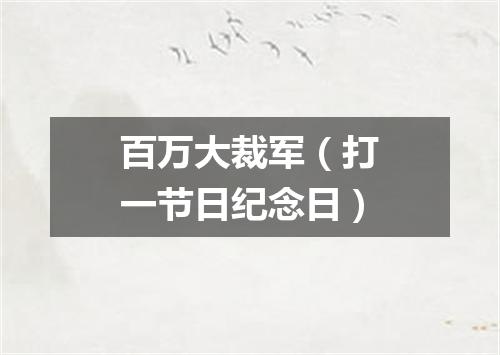 百万大裁军（打一节日纪念日）