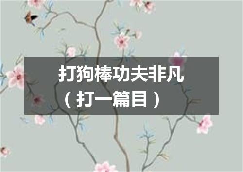 打狗棒功夫非凡（打一篇目）
