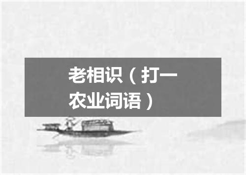 老相识（打一农业词语）