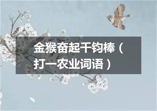 金猴奋起千钧棒（打一农业词语）