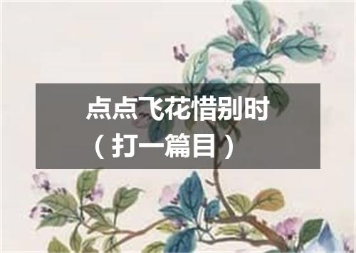 点点飞花惜别时（打一篇目）