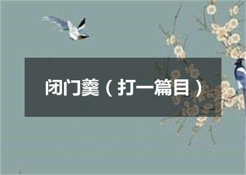 闭门羹（打一篇目）