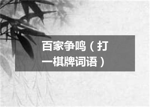 百家争鸣（打一棋牌词语）