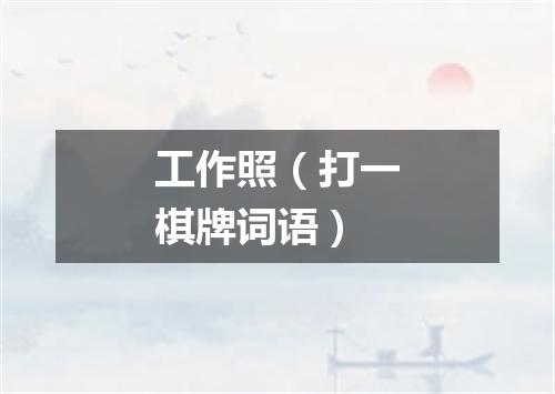 工作照（打一棋牌词语）