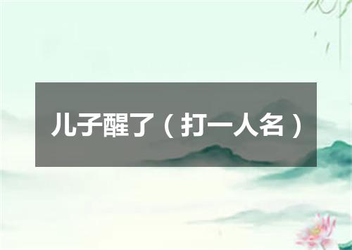 儿子醒了（打一人名）