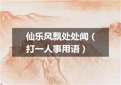 仙乐风飘处处闻（打一人事用语）