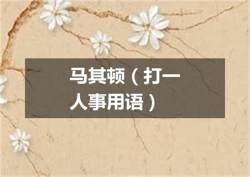 马其顿（打一人事用语）