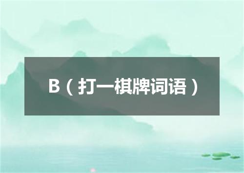 B（打一棋牌词语）