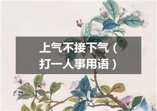 上气不接下气（打一人事用语）