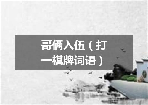 哥俩入伍（打一棋牌词语）