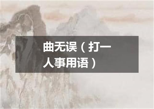 曲无误（打一人事用语）