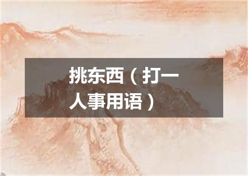 挑东西（打一人事用语）