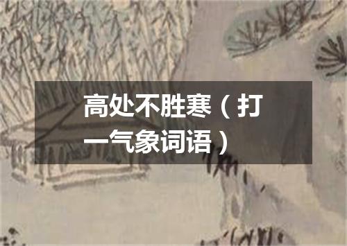 高处不胜寒（打一气象词语）