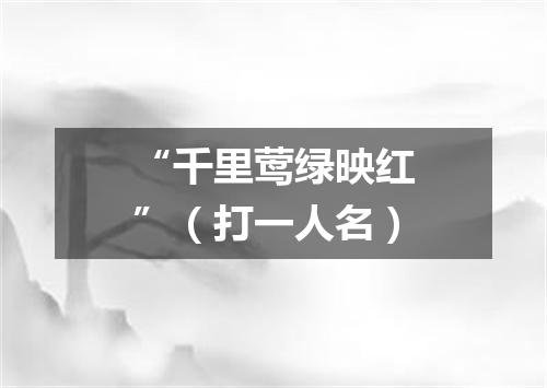 “千里莺绿映红”（打一人名）