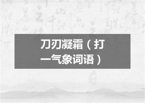 刀刃凝霜（打一气象词语）