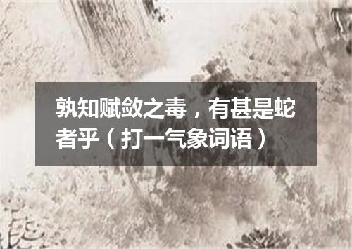 孰知赋敛之毒，有甚是蛇者乎（打一气象词语）