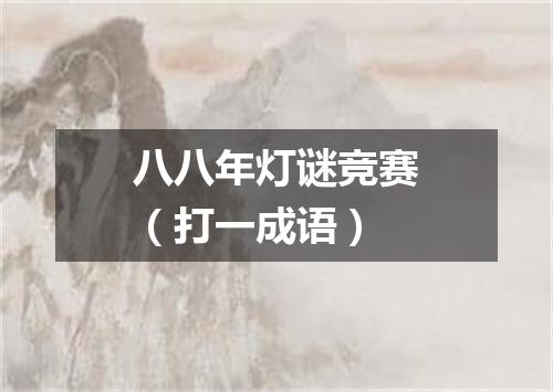 八八年灯谜竞赛（打一成语）