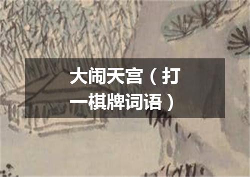 大闹天宫（打一棋牌词语）