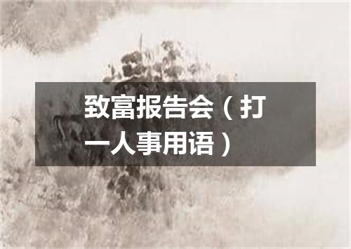 致富报告会（打一人事用语）