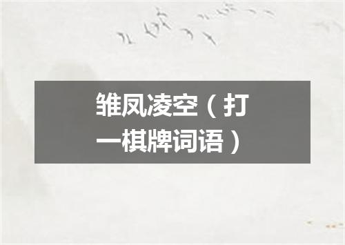 雏凤凌空（打一棋牌词语）