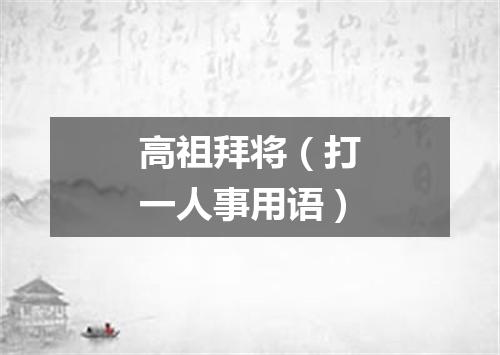 高祖拜将（打一人事用语）
