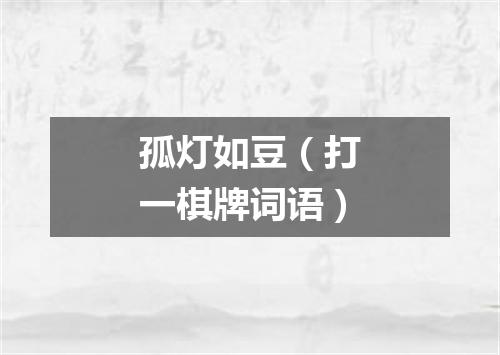 孤灯如豆（打一棋牌词语）