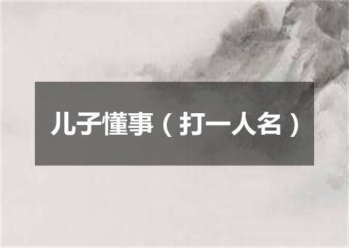 儿子懂事（打一人名）