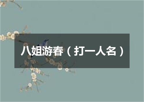 八姐游春（打一人名）