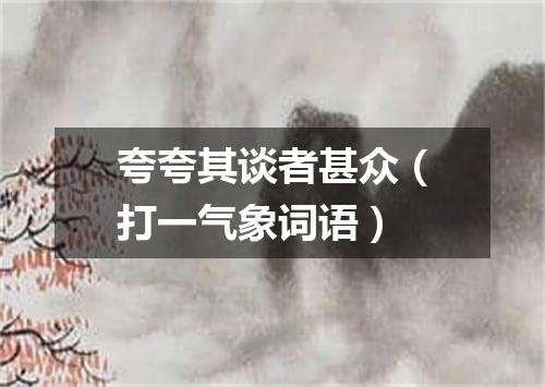 夸夸其谈者甚众（打一气象词语）