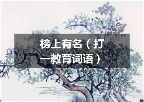 榜上有名（打一教育词语）