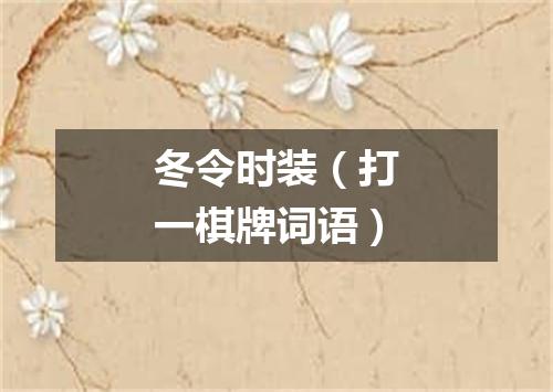 冬令时装（打一棋牌词语）