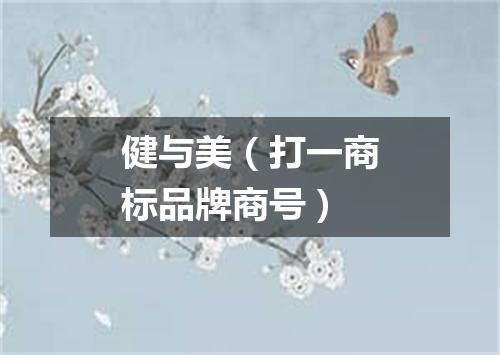 健与美（打一商标品牌商号）