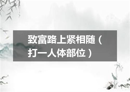 致富路上紧相随（打一人体部位）